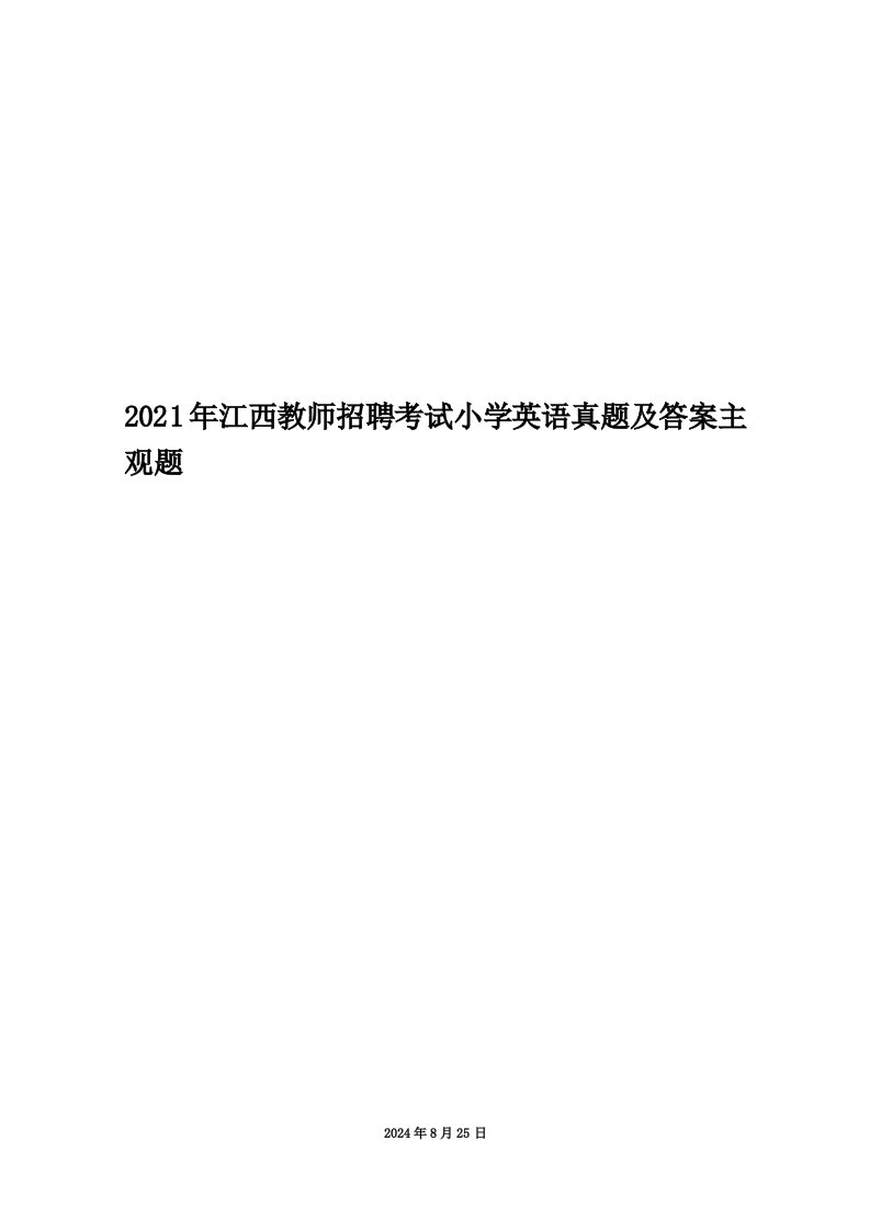 2021年江西教师招聘考试小学英语真题及答案主观题