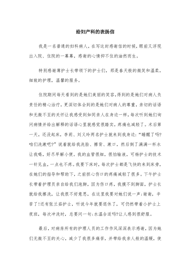 给妇产科的表扬信