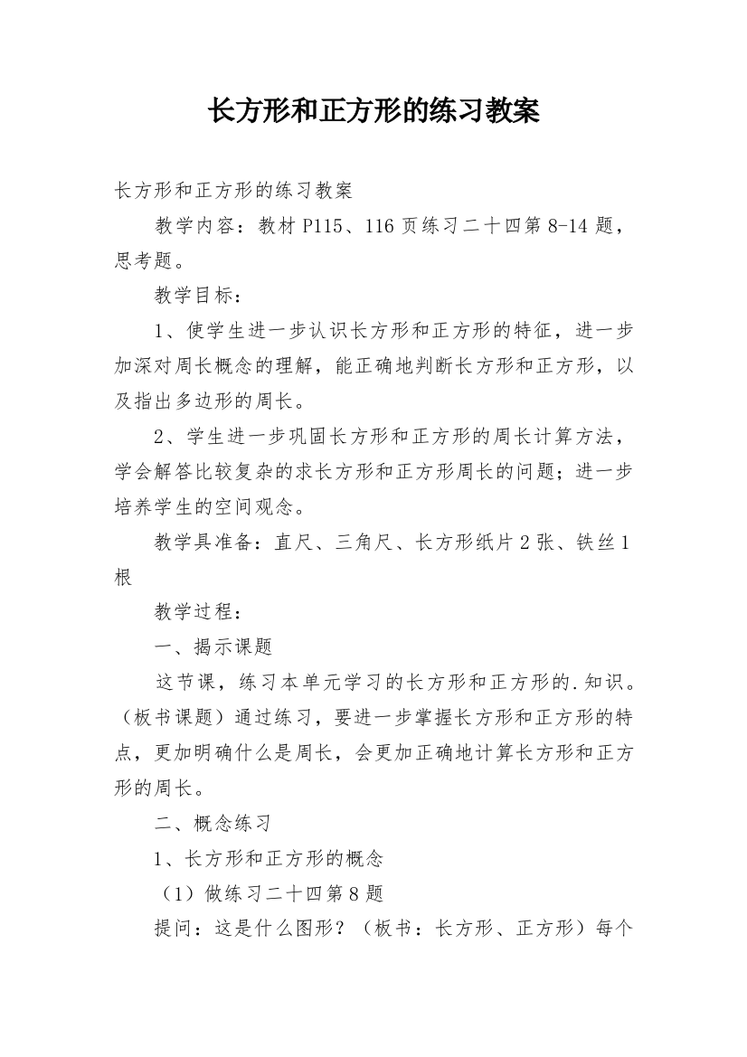 长方形和正方形的练习教案