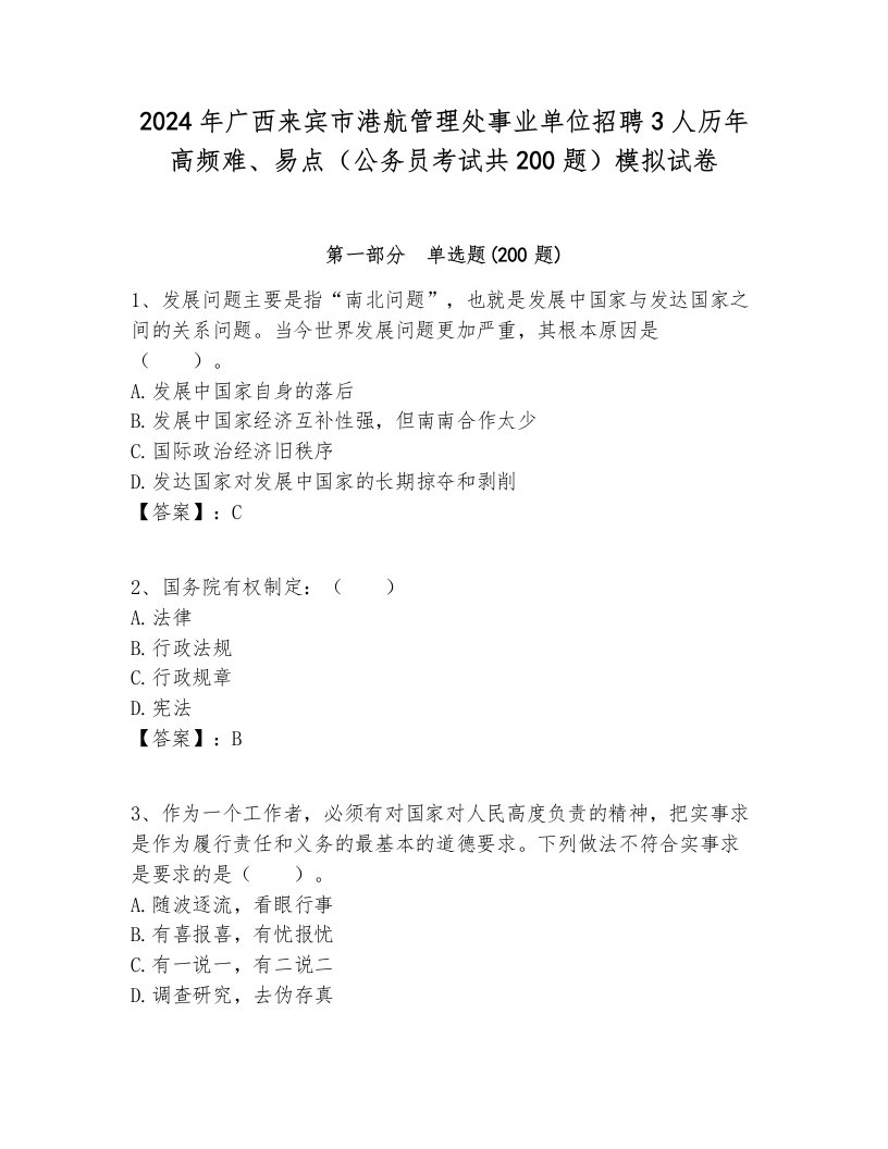 2024年广西来宾市港航管理处事业单位招聘3人历年高频难、易点（公务员考试共200题）模拟试卷含答案