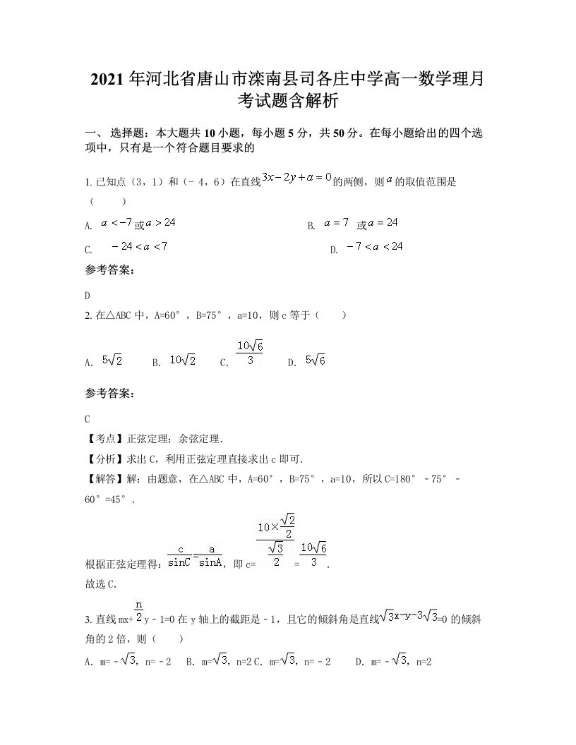 2021年河北省唐山市滦南县司各庄中学高一数学理月考试题含解析