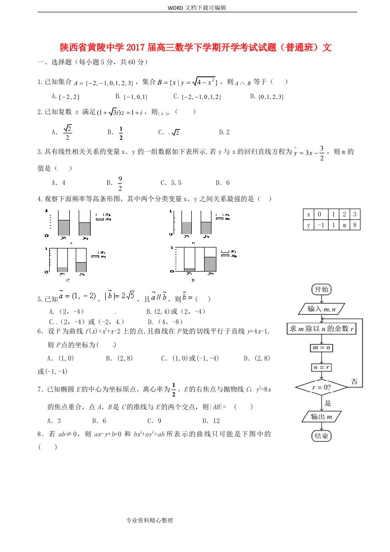 高中三年级数学下学期开学考试试题（卷）(普通班)文