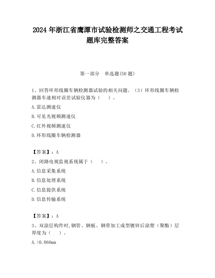 2024年浙江省鹰潭市试验检测师之交通工程考试题库完整答案