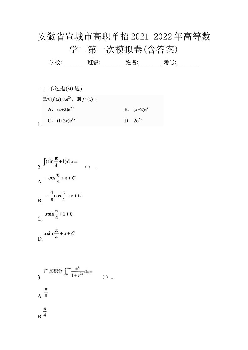 安徽省宣城市高职单招2021-2022年高等数学二第一次模拟卷含答案