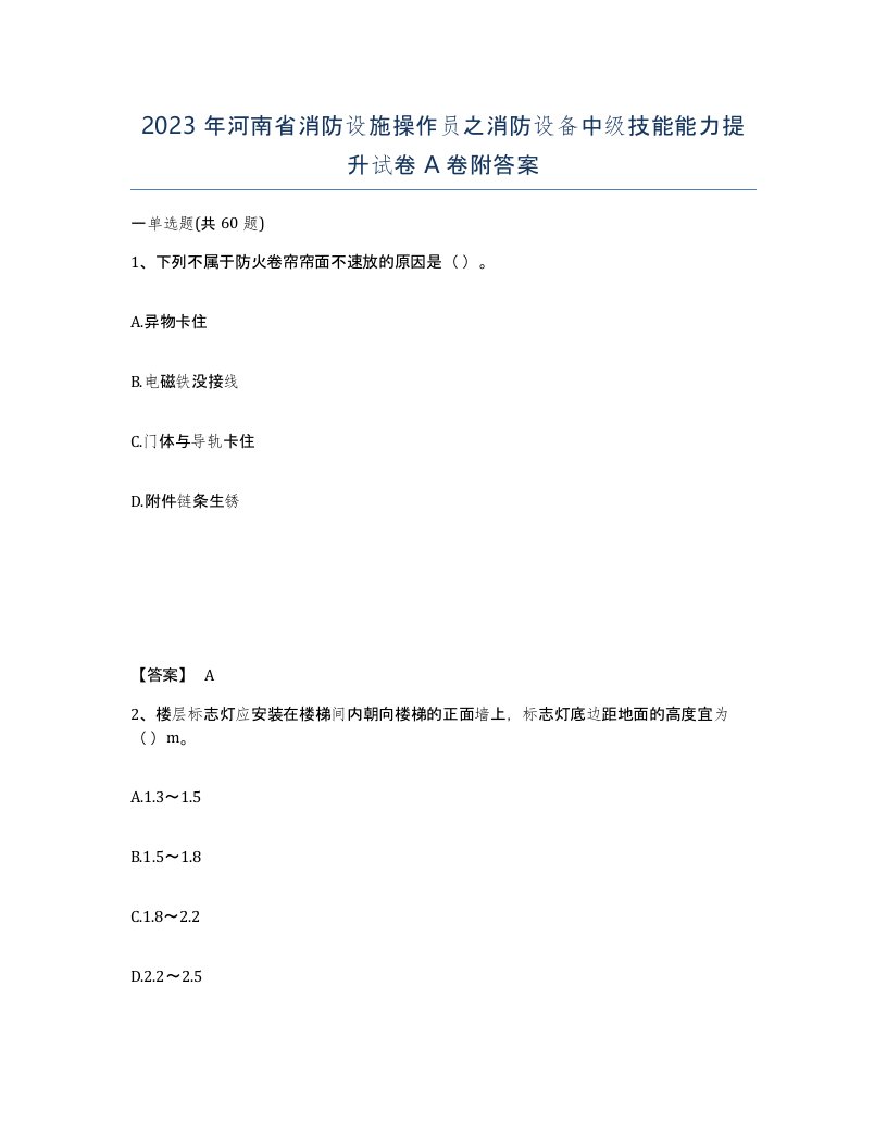 2023年河南省消防设施操作员之消防设备中级技能能力提升试卷A卷附答案