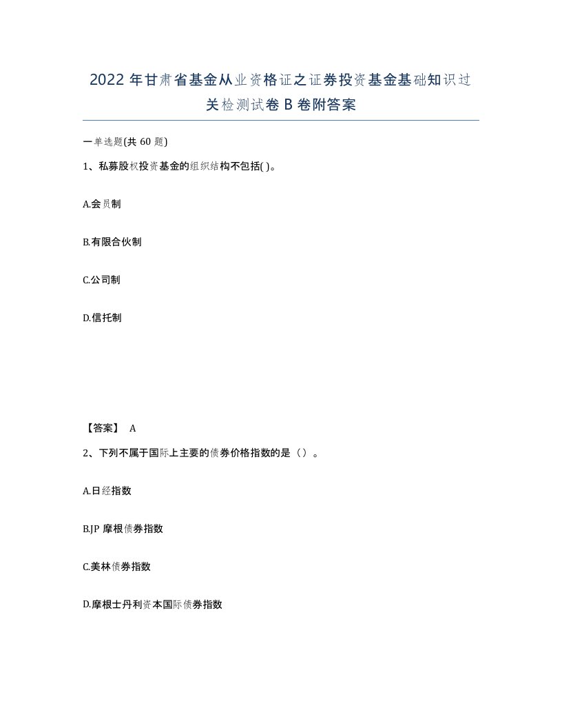 2022年甘肃省基金从业资格证之证券投资基金基础知识过关检测试卷B卷附答案