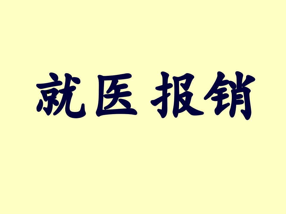 北京市医疗保险