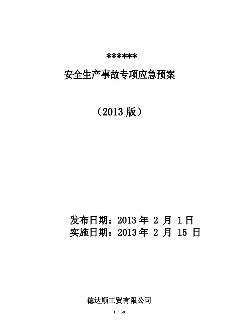 某工贸有限公司安全生产事故专项应急预案