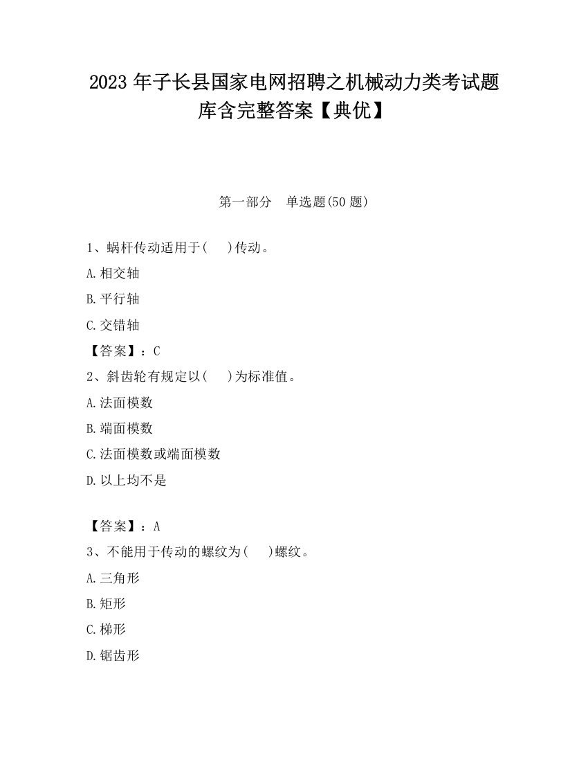 2023年子长县国家电网招聘之机械动力类考试题库含完整答案【典优】