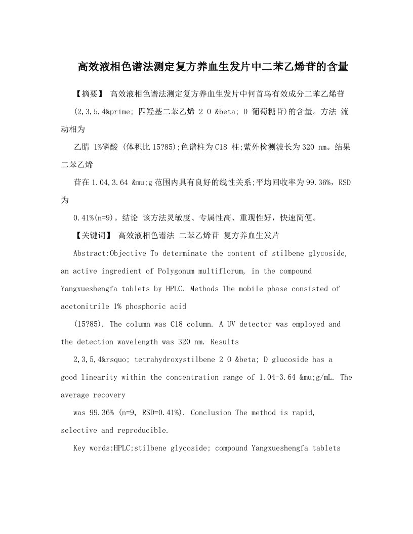 高效液相色谱法测定复方养血生发片中二苯乙烯苷的含量