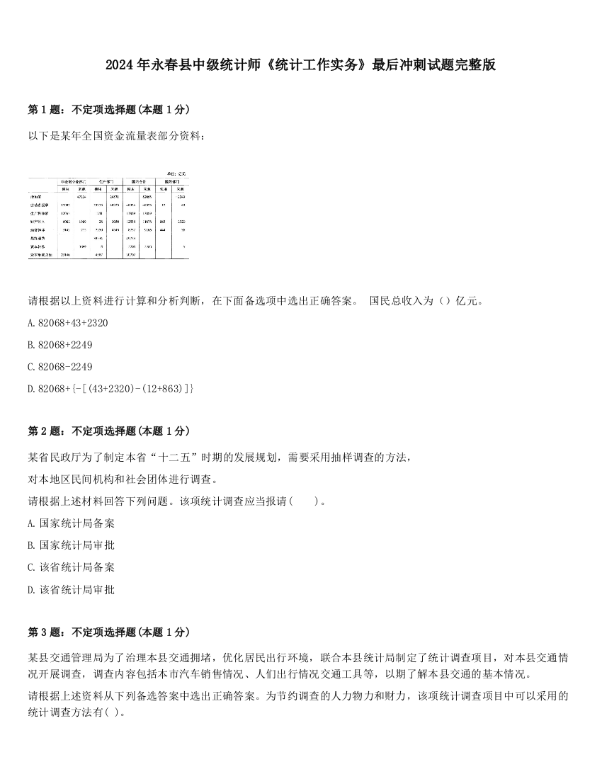 2024年永春县中级统计师《统计工作实务》最后冲刺试题完整版