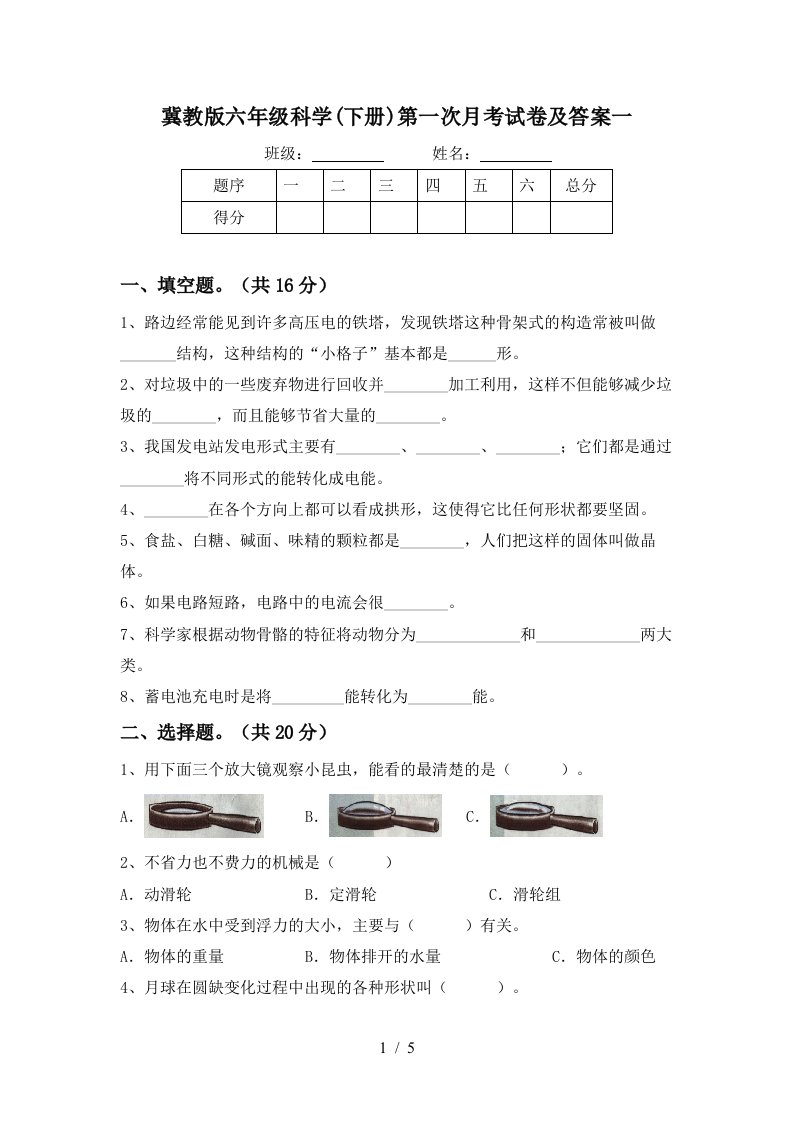 冀教版六年级科学下册第一次月考试卷及答案一