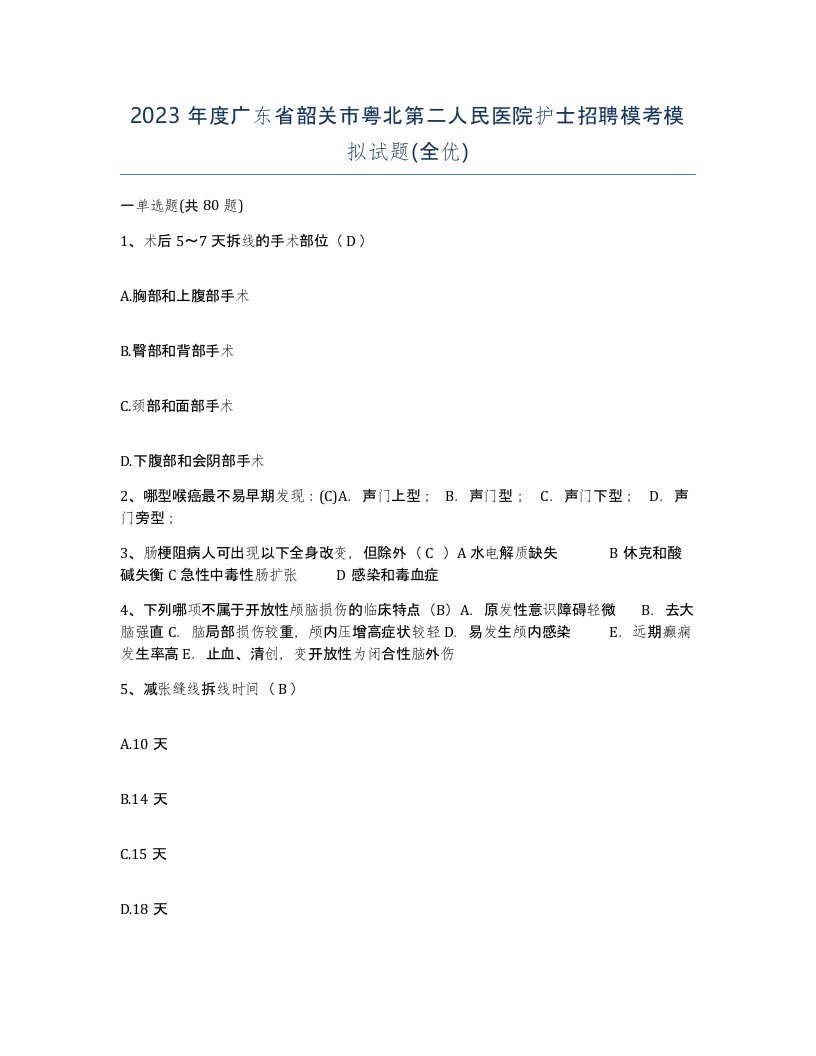 2023年度广东省韶关市粤北第二人民医院护士招聘模考模拟试题全优