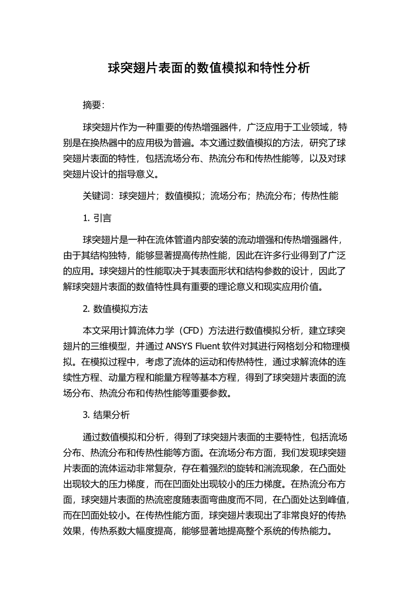 球突翅片表面的数值模拟和特性分析