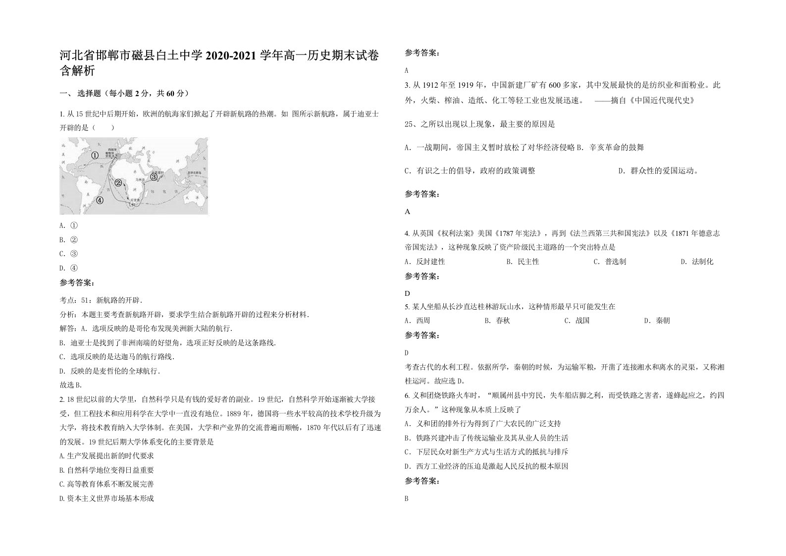 河北省邯郸市磁县白土中学2020-2021学年高一历史期末试卷含解析