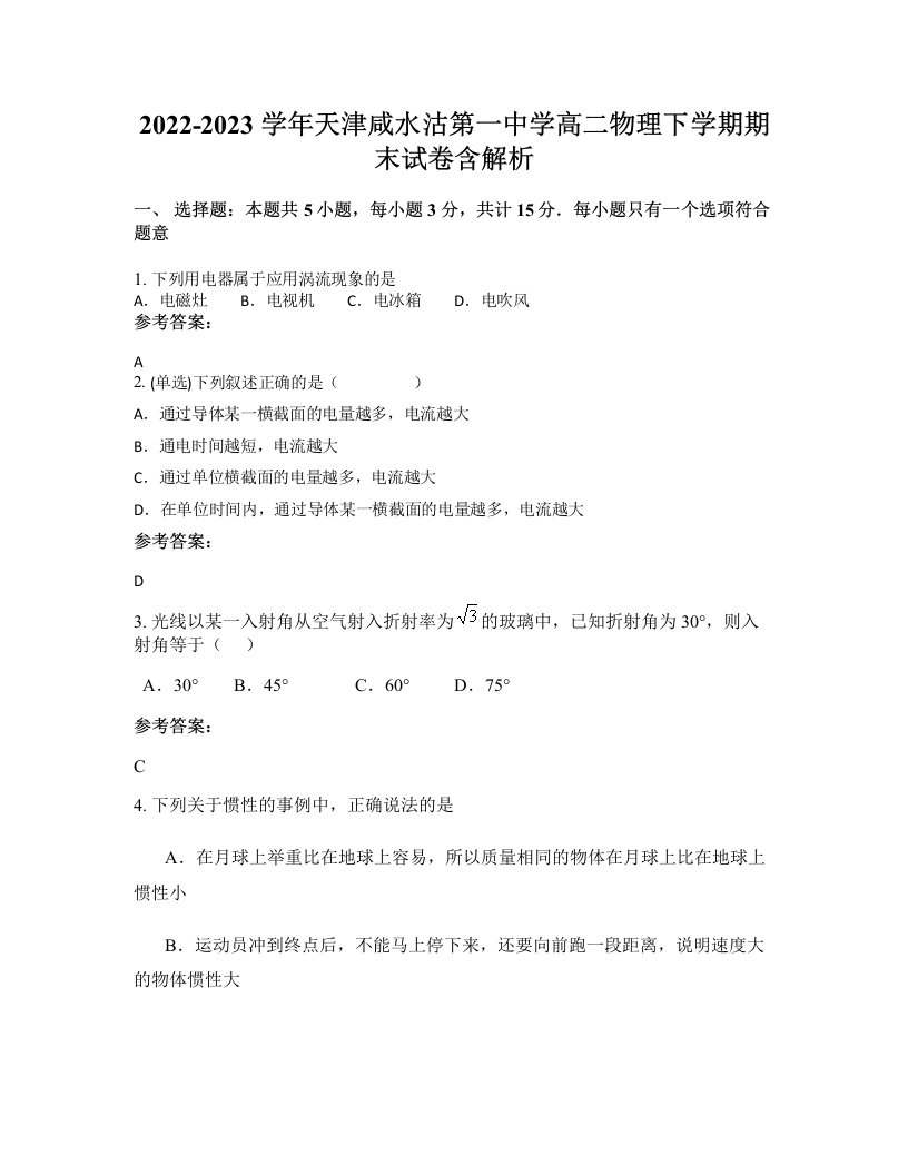 2022-2023学年天津咸水沽第一中学高二物理下学期期末试卷含解析