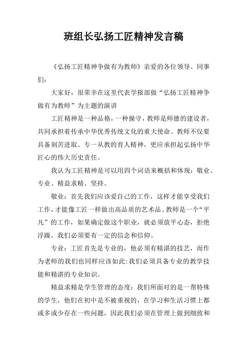 班组长弘扬工匠精神发言稿