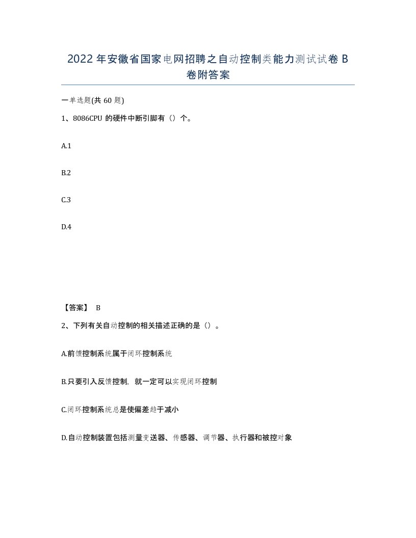 2022年安徽省国家电网招聘之自动控制类能力测试试卷B卷附答案