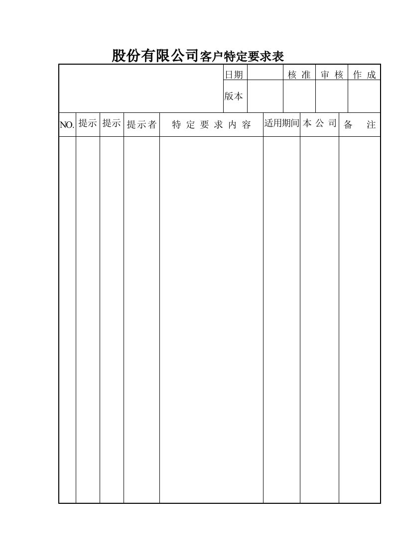 企业管理表格-股份有限公司客户特定要求表