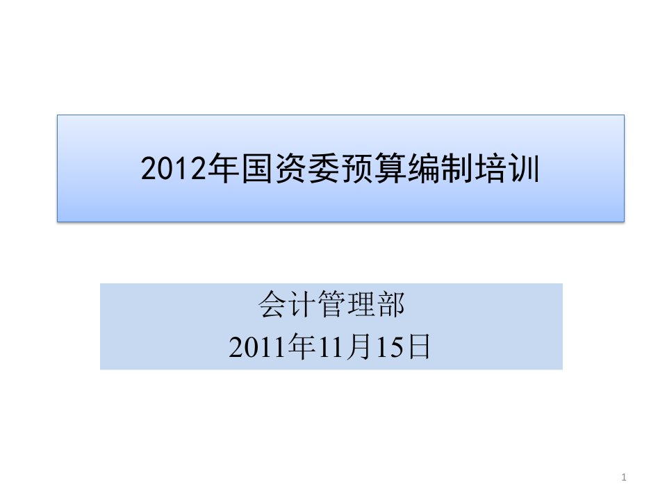 2012年度国资委预算报表编制说明