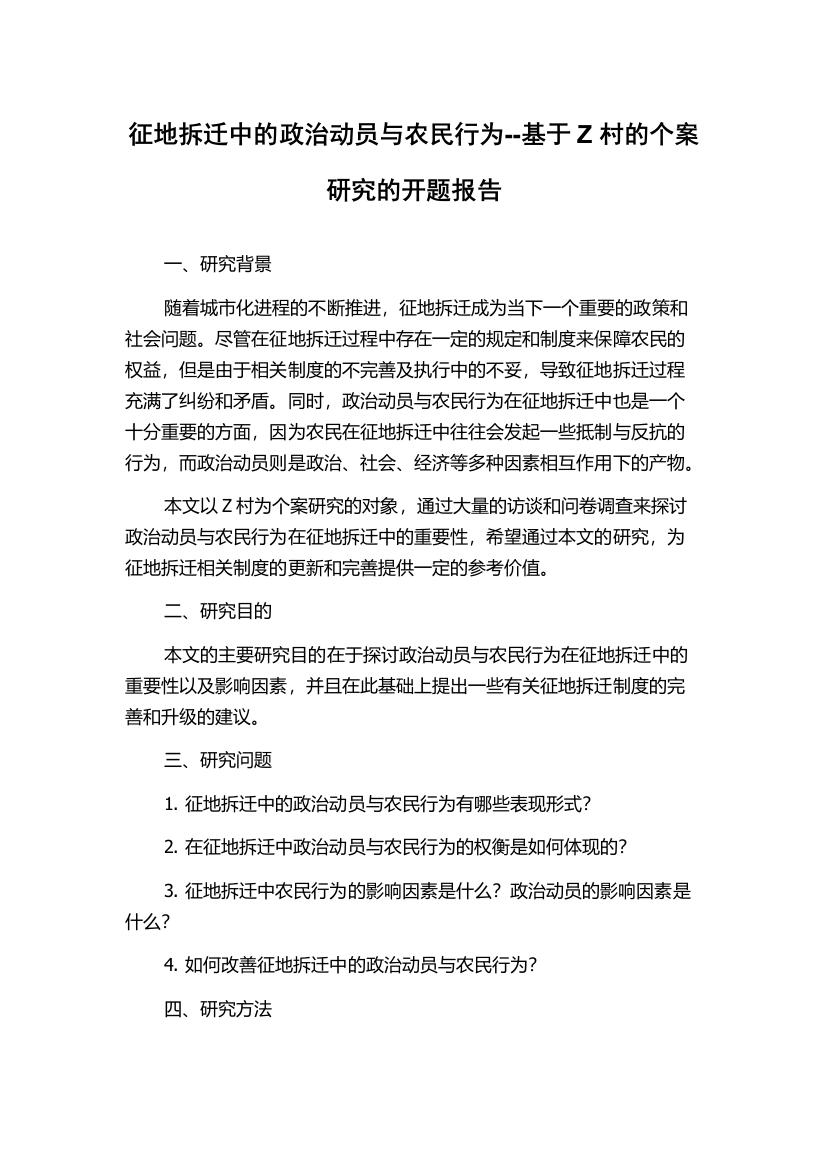 征地拆迁中的政治动员与农民行为--基于Z村的个案研究的开题报告