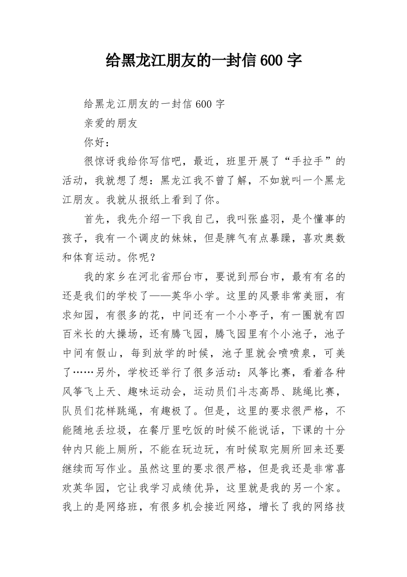 给黑龙江朋友的一封信600字