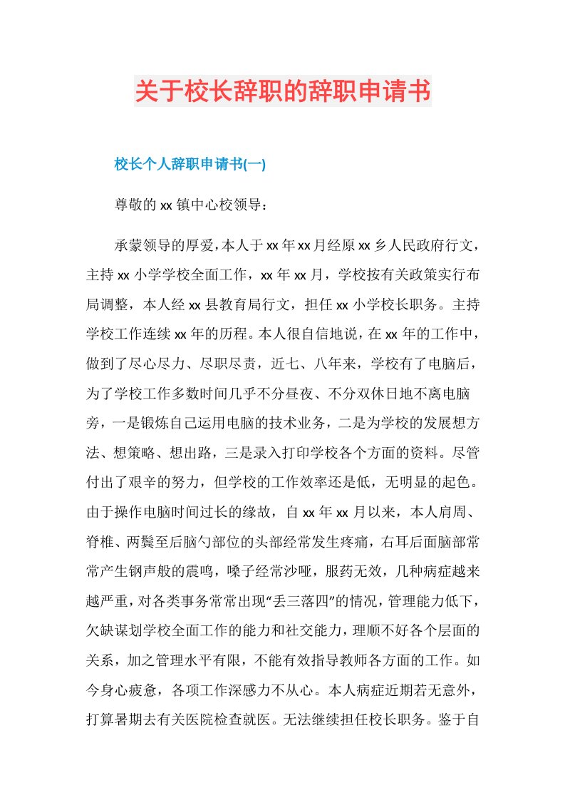 关于校长辞职的辞职申请书