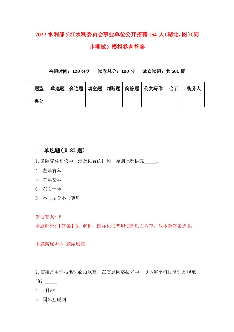 2022水利部长江水利委员会事业单位公开招聘154人湖北图同步测试模拟卷含答案9