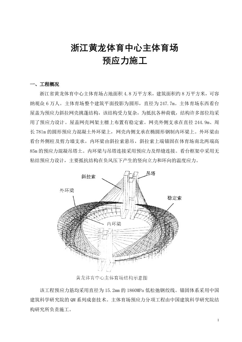 浙江黄龙体育中心主体育场预应力施工