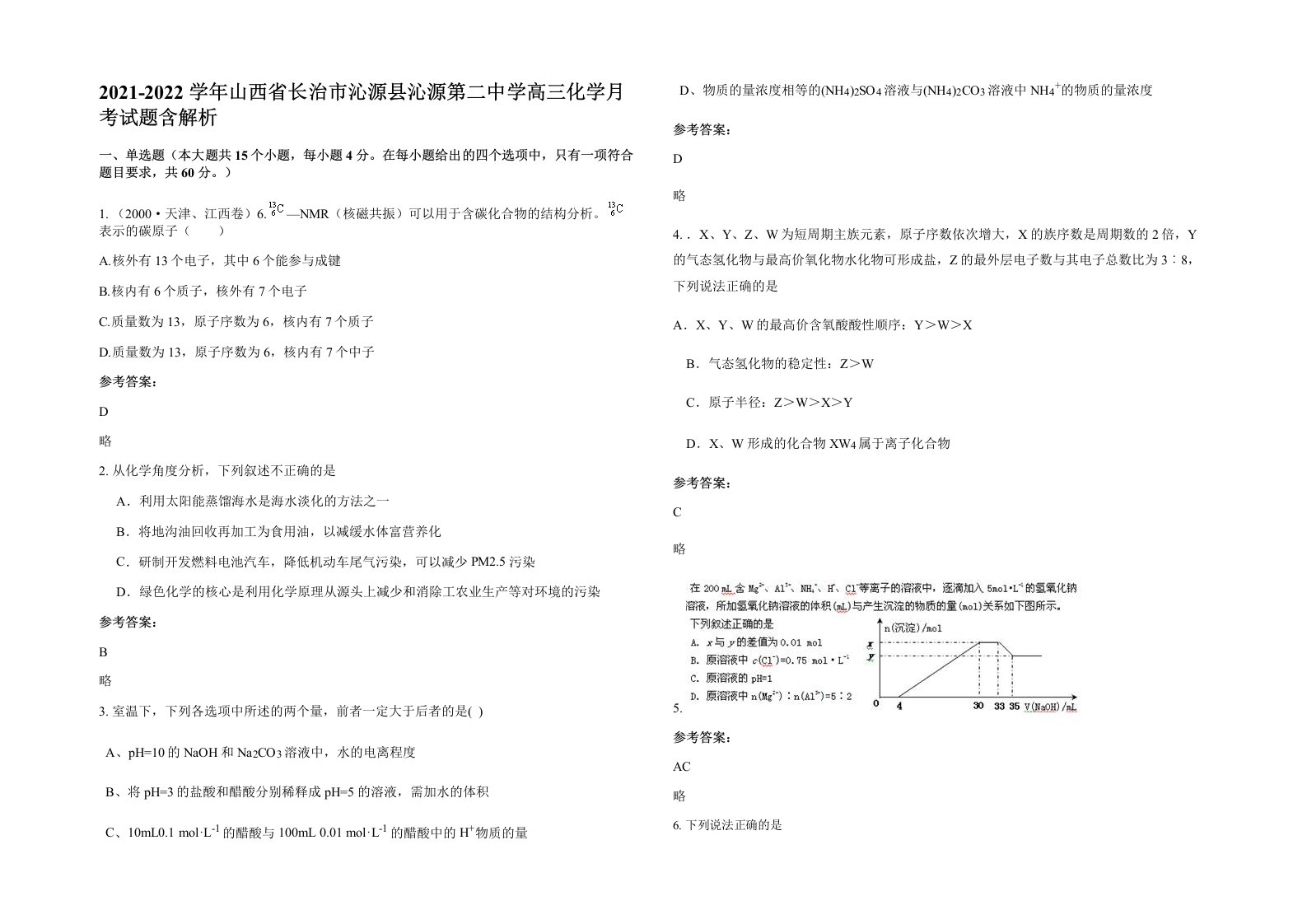 2021-2022学年山西省长治市沁源县沁源第二中学高三化学月考试题含解析