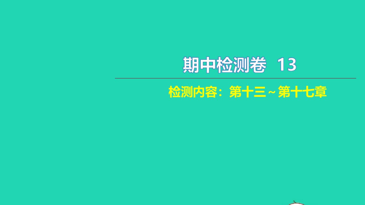 2021九年级物理全册期中检测卷检测内容：第十三第十七章习题课件新版新人教版