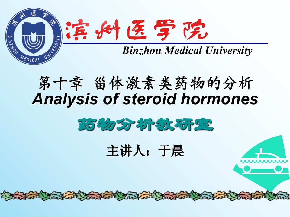 药物分析第十五章甾体激素类药物的分析