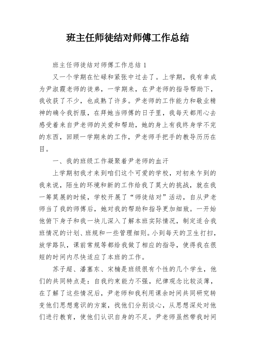 班主任师徒结对师傅工作总结