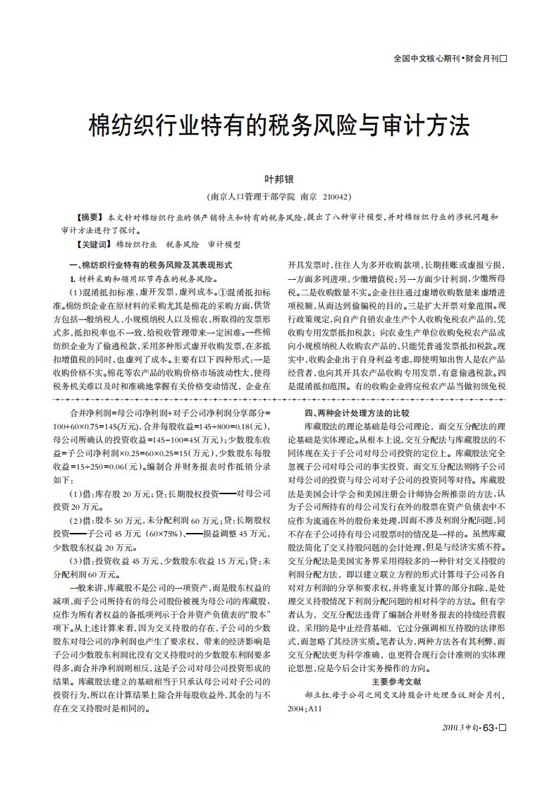 棉纺织行业特有的税务风险与审计方法[J].pdf