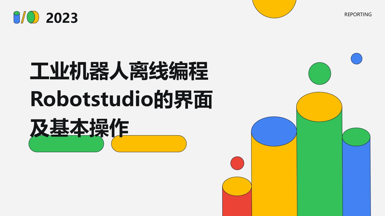 工业机器人离线编程Robotstudio的界面及基本操作