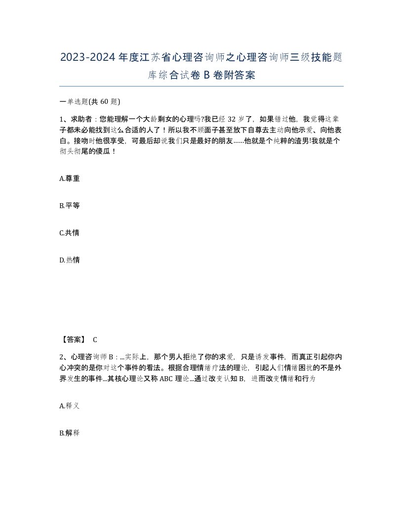 2023-2024年度江苏省心理咨询师之心理咨询师三级技能题库综合试卷B卷附答案