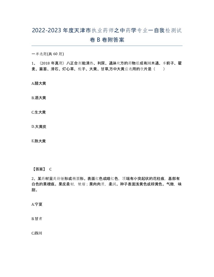 2022-2023年度天津市执业药师之中药学专业一自我检测试卷B卷附答案