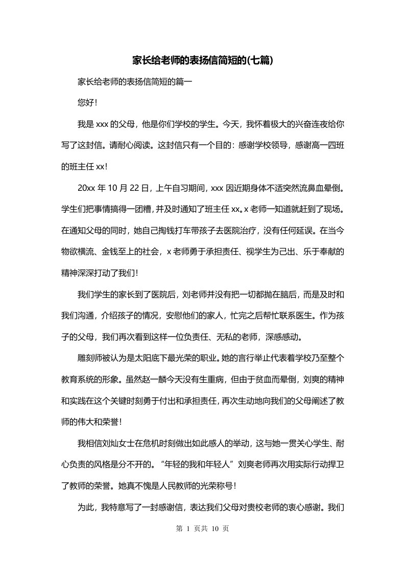 家长给老师的表扬信简短的七篇