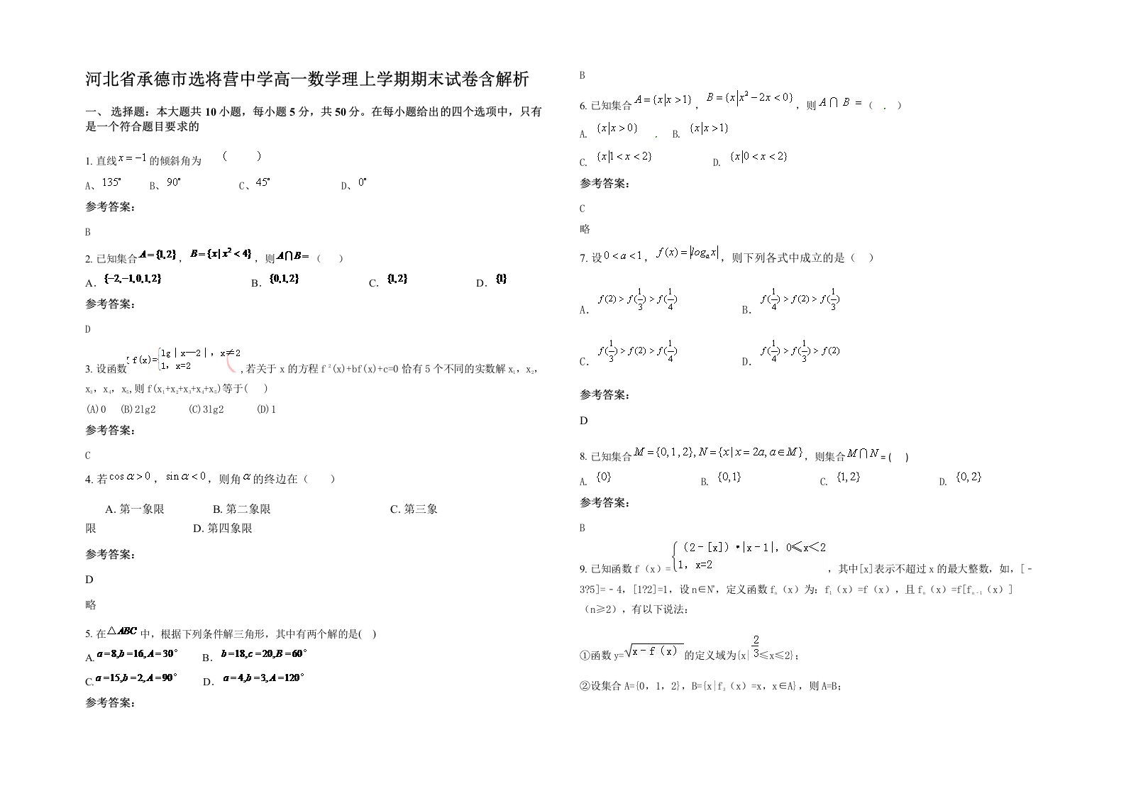 河北省承德市选将营中学高一数学理上学期期末试卷含解析