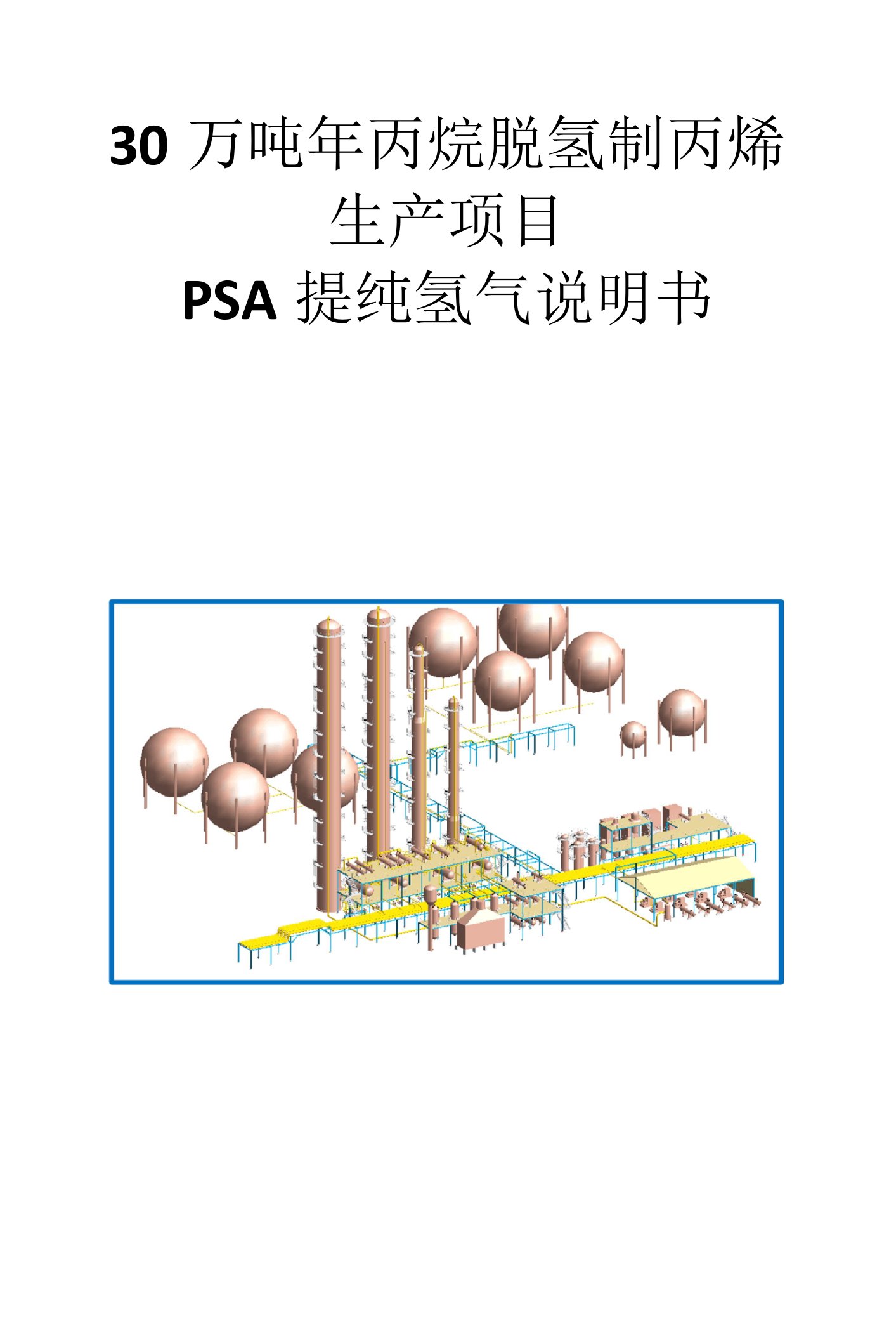 30万吨年丙烷脱氢制丙烯生产项目10-PSA提纯氢气说明书