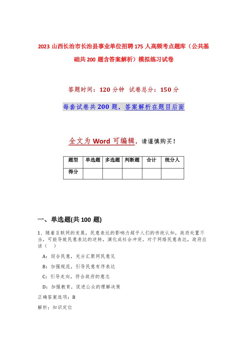 2023山西长治市长治县事业单位招聘175人高频考点题库公共基础共200题含答案解析模拟练习试卷