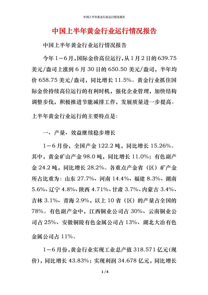 精编中国上半年黄金行业运行情况报告