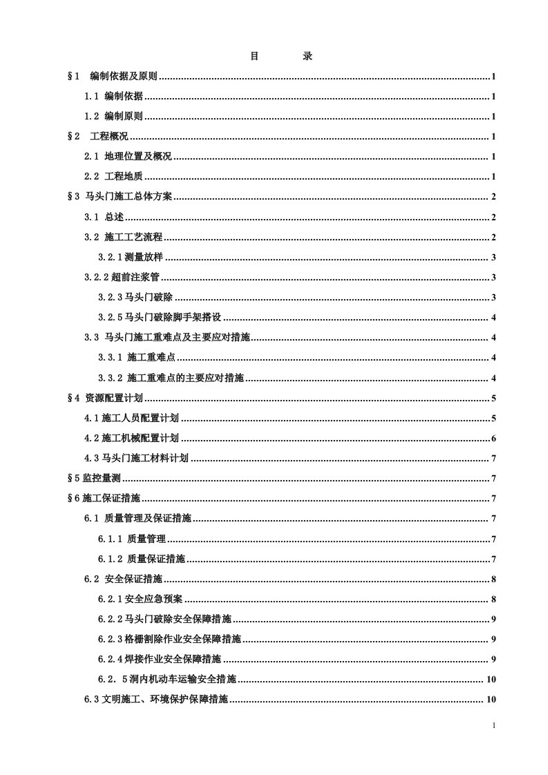 马头门技术安全专项施工方案