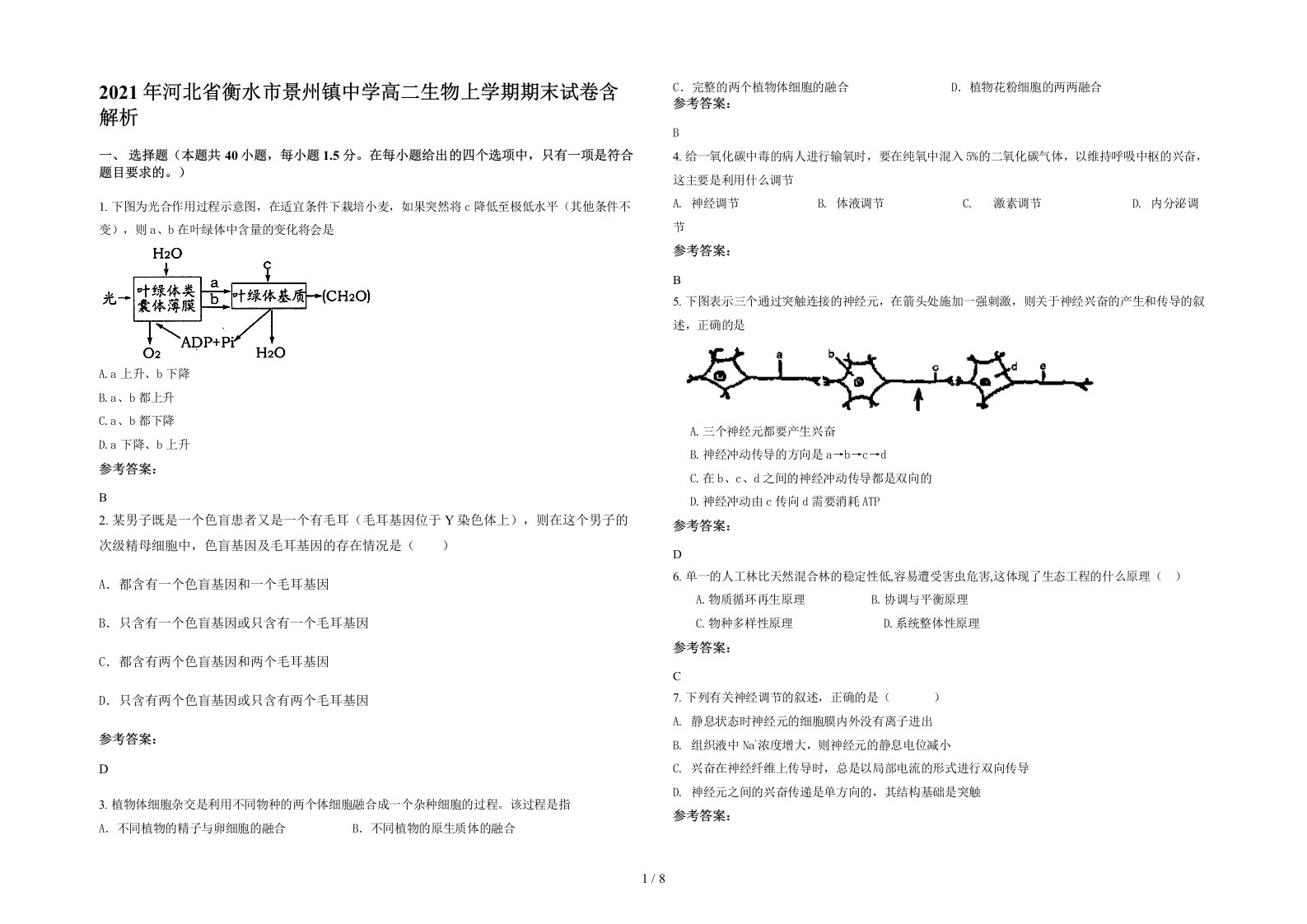 2021年河北省衡水市景州镇中学高二生物上学期期末试卷含解析