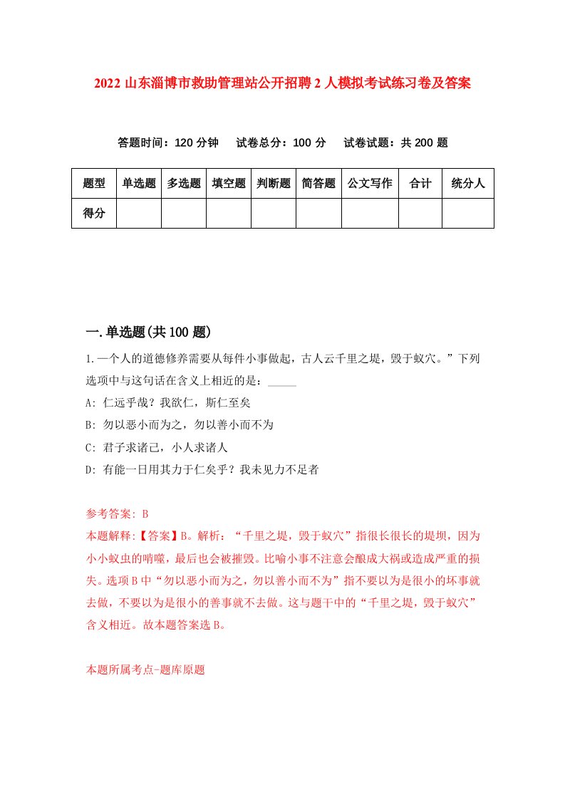 2022山东淄博市救助管理站公开招聘2人模拟考试练习卷及答案第6版