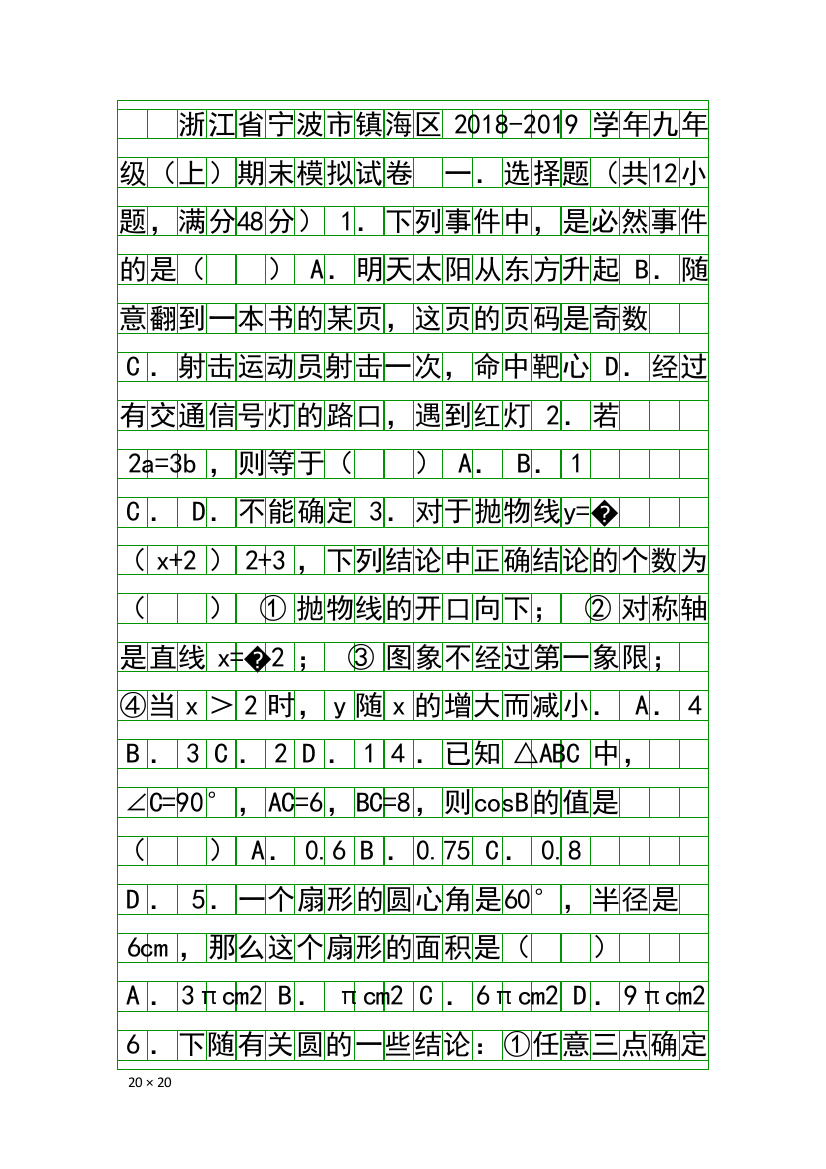 2018九年级数学上期末模拟试卷宁波市镇海区带答案