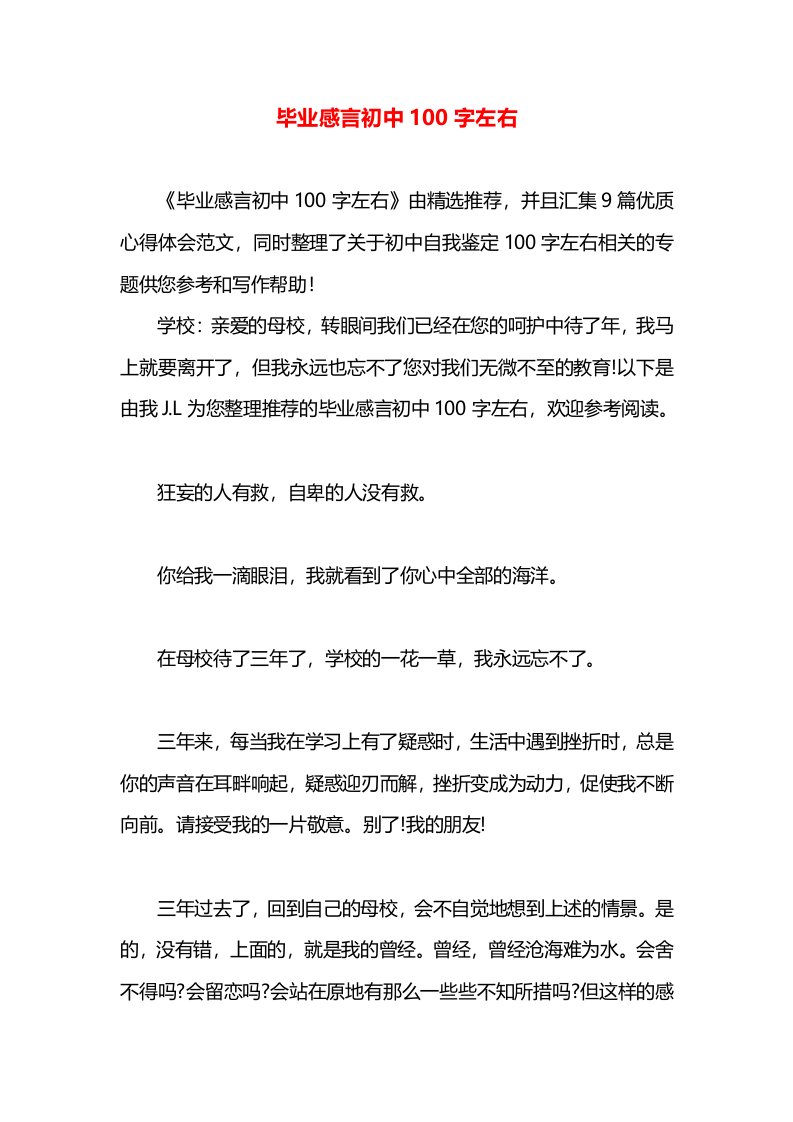 毕业感言初中100字左右