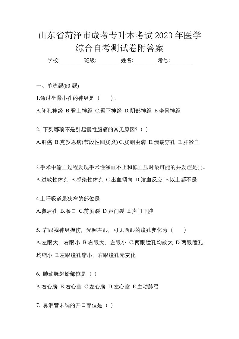 山东省菏泽市成考专升本考试2023年医学综合自考测试卷附答案