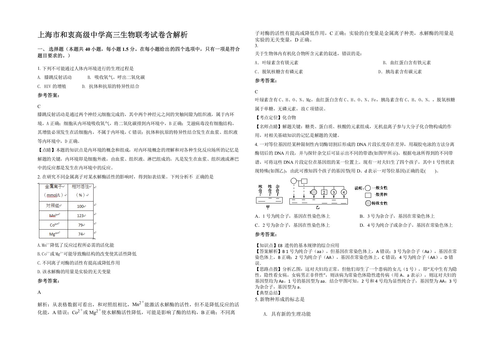 上海市和衷高级中学高三生物联考试卷含解析