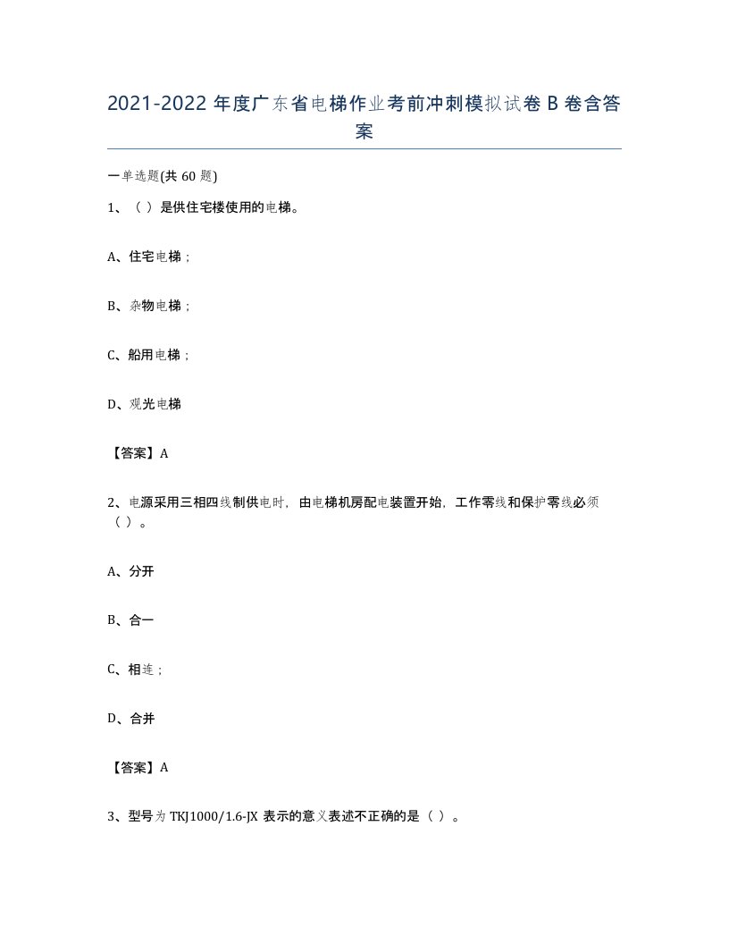 20212022年度广东省电梯作业考前冲刺模拟试卷B卷含答案